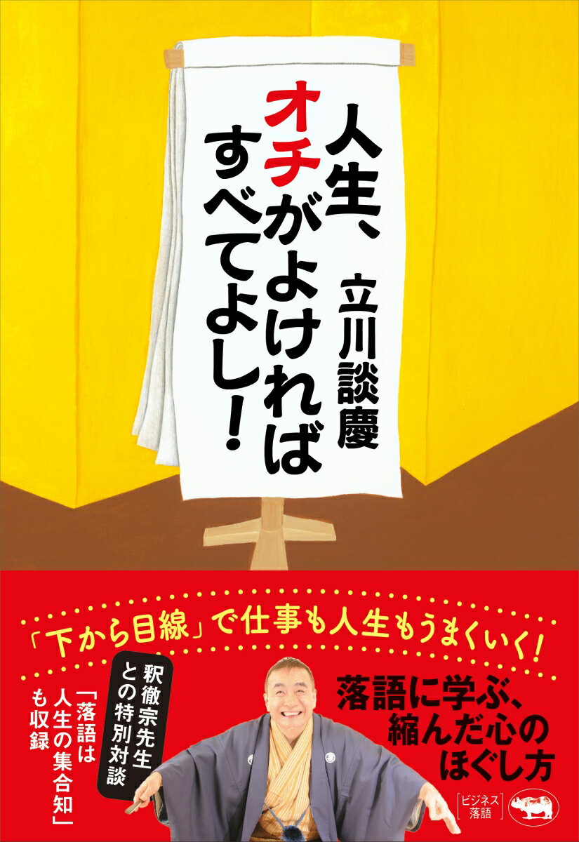 人生は「リーグ戦」七勝八敗でいい、会社を楽しく「私物化」しちゃえ、修行を積んでロングセラー体質に…。サラリーマンから転身した異色の噺家が「下から目線」で綴る人生論・仕事論エッセイ。