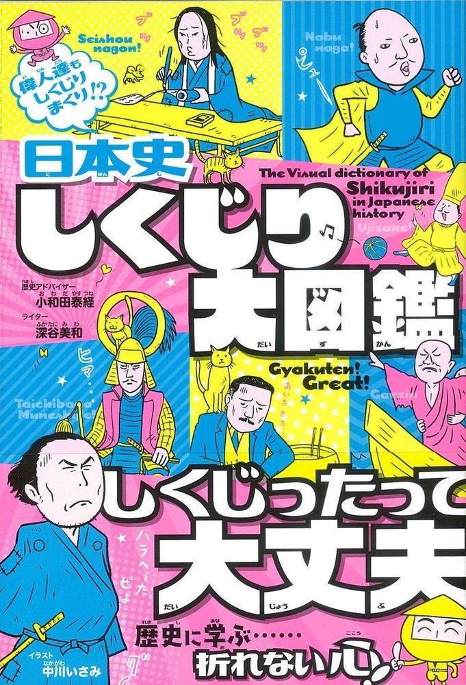 日本史 しくじり大図鑑 [ 小和田泰経 ]