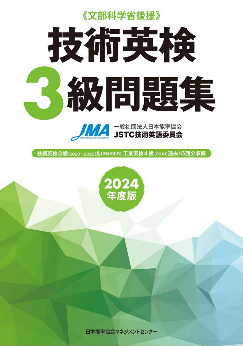 技術英検３級（２０２０〜２０２３）＆“旧検定名称”工業英検４級（２０１９）過去１５回分収録。