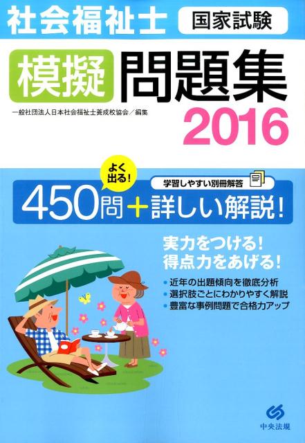 社会福祉士国家試験模擬問題集（2016）