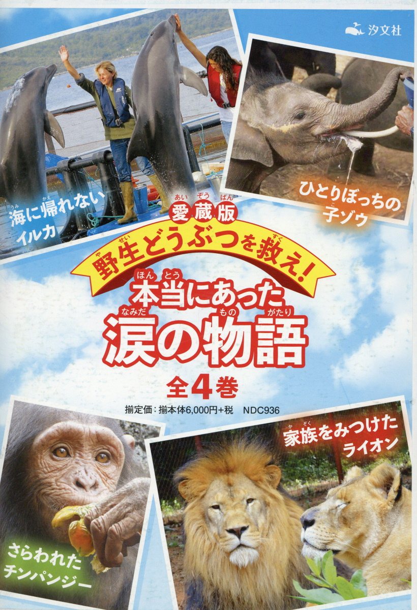 愛蔵版野生どうぶつを救え！本当にあった涙の物語（全4巻セット）