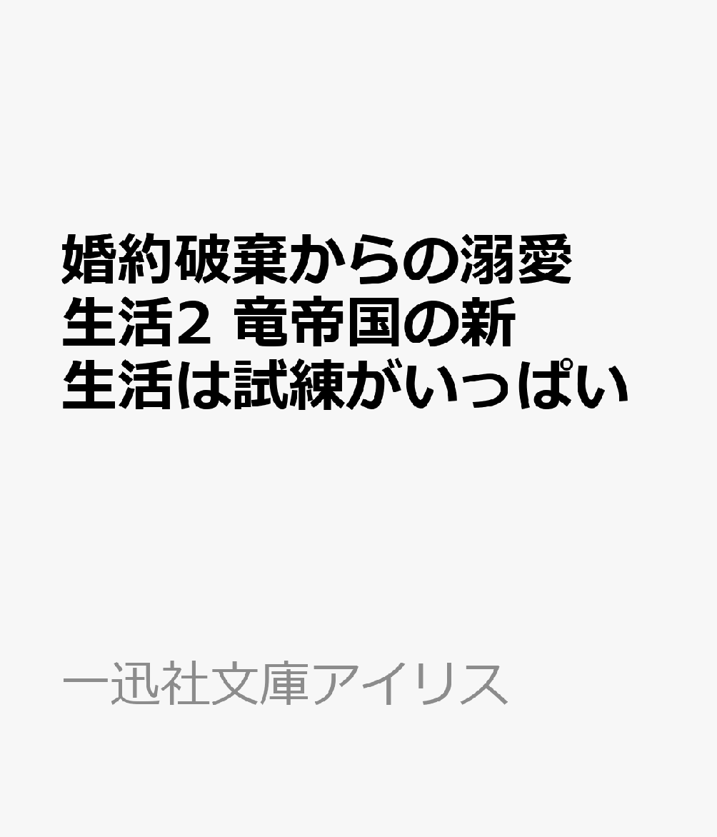 婚約破棄からの溺愛生活2　竜帝国の新生活は試練がいっぱい