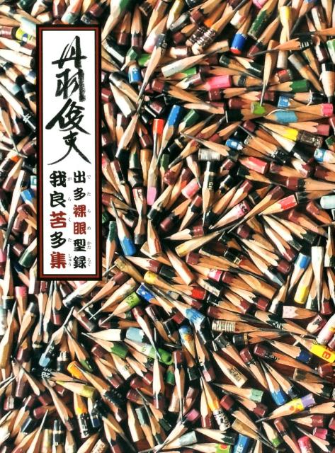 丹羽俊夫