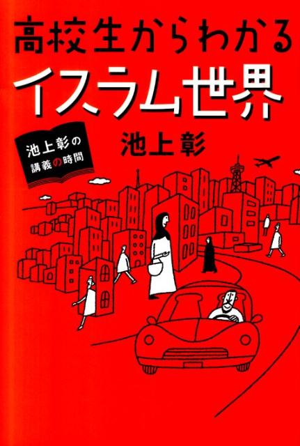 教えて！タリバンのこと 世界の見かたが変わる緊急講座【電子書籍】[ 内藤正典 ]