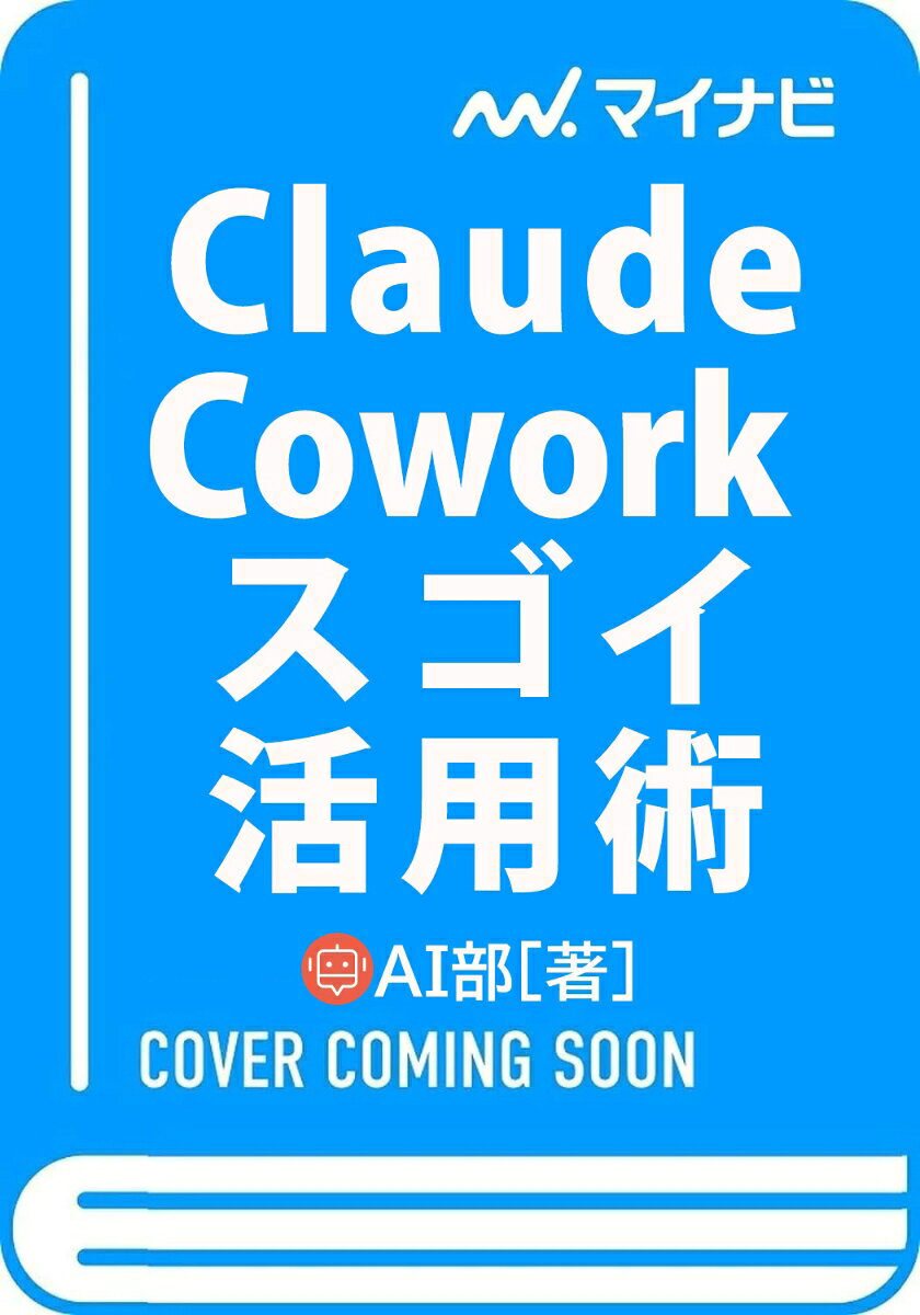 Claude Cowork スゴイ活用術