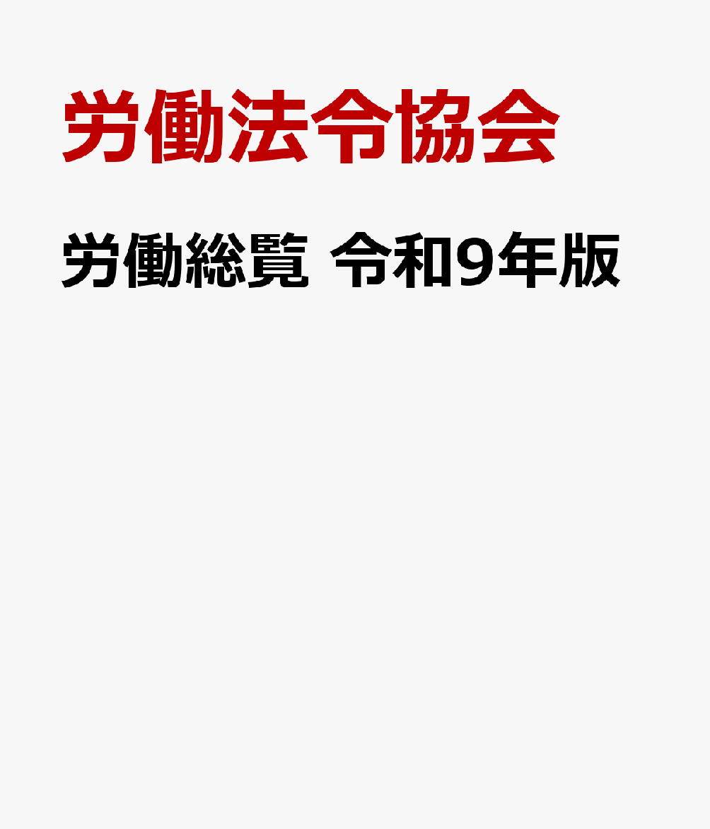 労働総覧　令和9年版 書影
