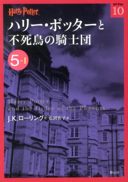 ハリー・ポッターと不死鳥の騎士団(5-1)