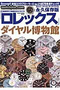 ロレックス（2011-2012　WINTE） 永久保存版 ダイヤル博物館 （Geibun　mooks）