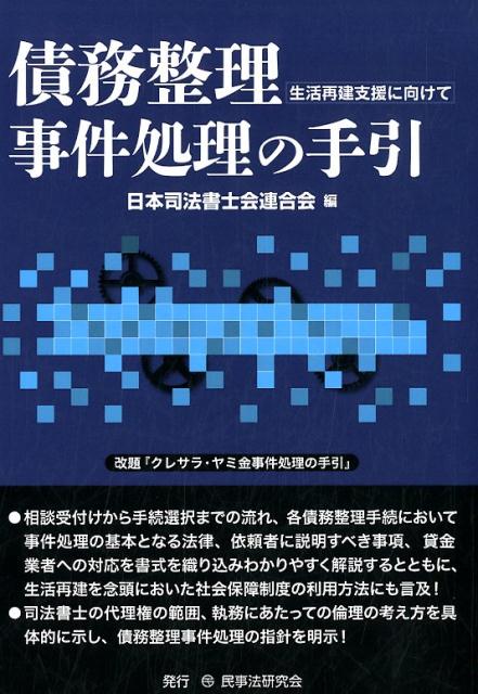 相談受付けから手続選択までの流れ、各債務整理手続において事件処理の基本となる法律、依頼者に説明すべき事項、貸金業者への対応を書式を織り込みわかりやすく解説するとともに、生活再建を念頭においた社会保障制度の利用方法にも言及！司法書士の代理権の範囲、執務にあたっての倫理の考え方を具体的に示し、債務整理事件処理の指針を明示！