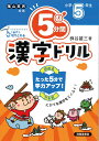 5分間漢字ドリル　小学5年生 [ 桝谷