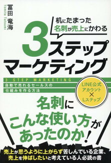 机にたまった名刺が売上にかわる3ステップマーケッティングの表紙