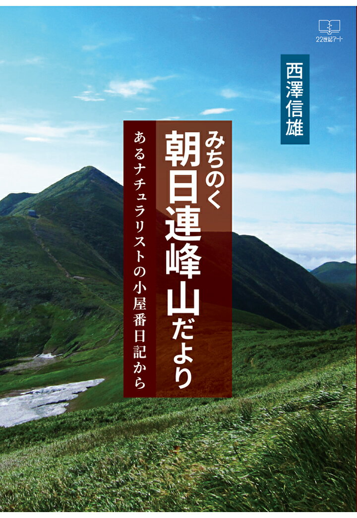 【POD】みちのく朝日連峰山だより─あるナチュラリストの小屋番日記から