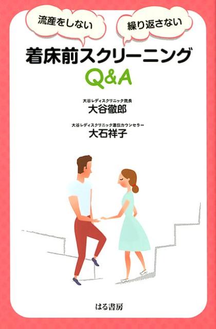 流産をしない・繰り返さない着床前スクリーニングQ＆A