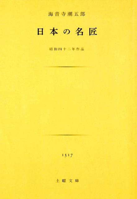 日本の名匠 昭和四十二年作品 （土曜文庫） [ 海音寺潮五郎 ]