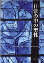 日常の中の聖性 [ 白百合女子大学キリスト教文化研究所 ] 1