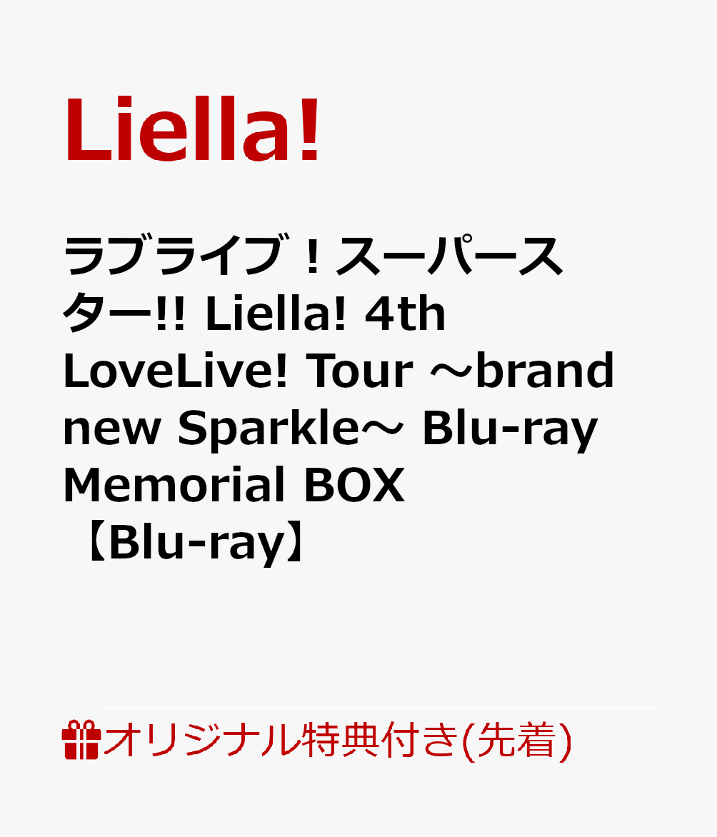 【楽天ブックス限定先着特典+先着特典】ラブライブ！スーパースター!! Liella! 4th LoveLive! Tour 〜brand new Sparkle〜 Blu-ray Memorial BOX【Blu-ray】(A4クリアファイル + アクリルキーホルダー11種セット+B2告知ポスター)