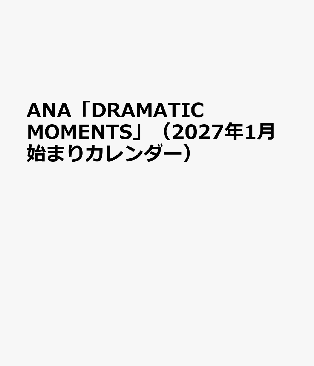 ANA「DRAMATIC MOMENTS」（2027年1月始まりカレンダー）