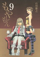 もやしもん（9巻）DVD付き限定版