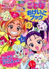 ふたりはプリキュアスプラッシュスターことばおけいこブック