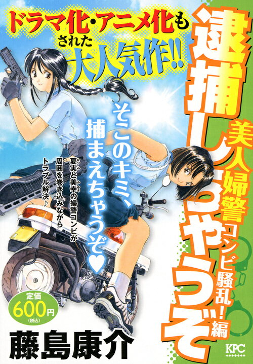 逮捕しちゃうぞ　美人婦警コンビ騒乱！編