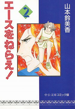 エースをねらえ！（2）