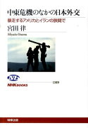 中東危機のなかの日本外交