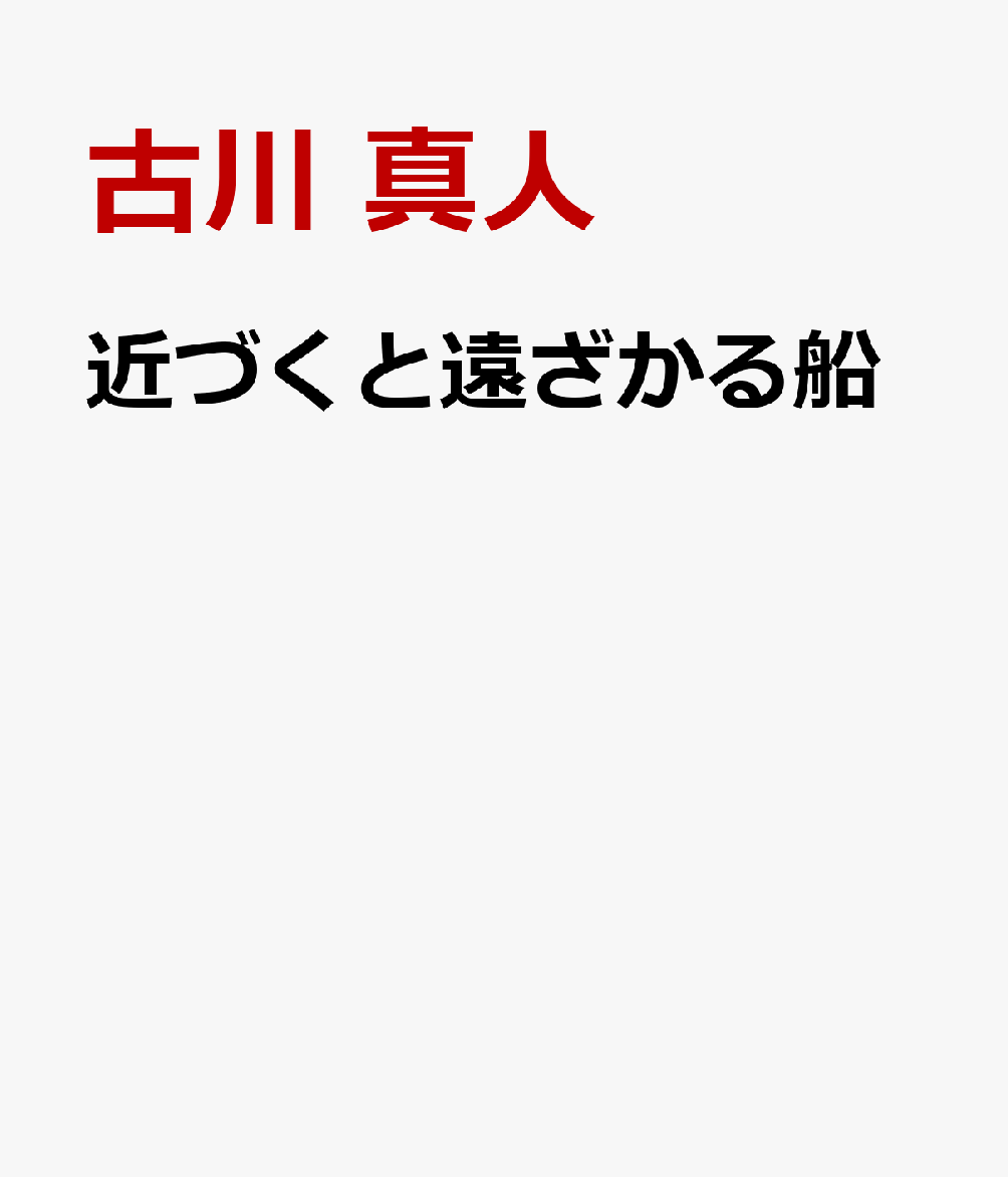 近づくと遠ざかる船
