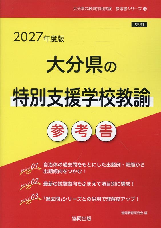 大分県の特別支援学校教諭参考書 '27年度版