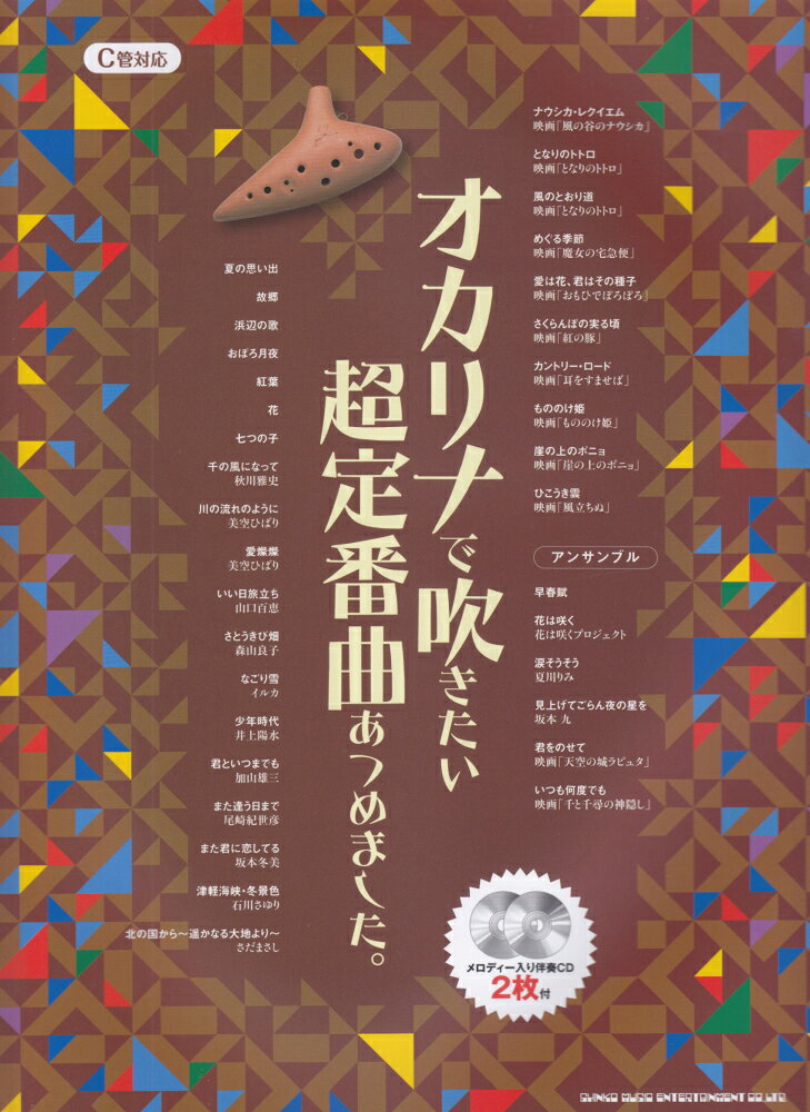 オカリナで吹きたい超定番曲あつめました。