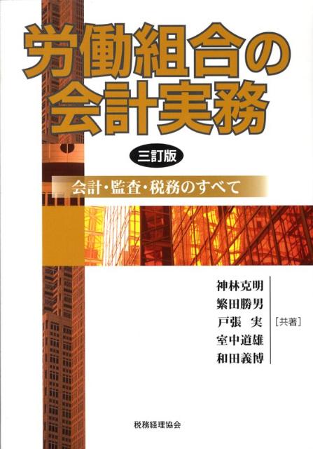 労働組合の会計実務3訂版