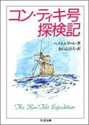 コン・ティキ号探検記