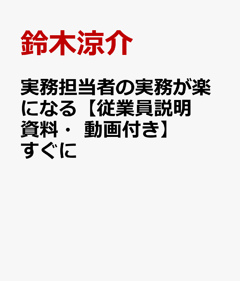 実務担当者の実務が楽になる【従業員説明資料・動画付き】すぐに