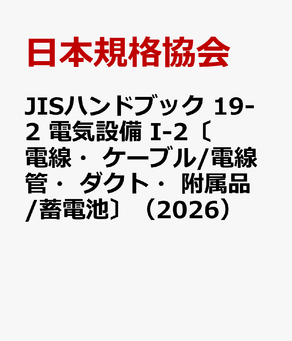 JISハンドブック 19-2 電気設備 I-2〔電線・ケーブル/電線管・ダクト・附属品/蓄電池〕（2026） [ 日本..