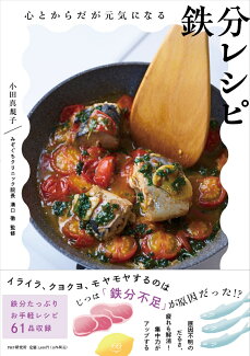 心とからだが元気になる 鉄分レシピの表紙