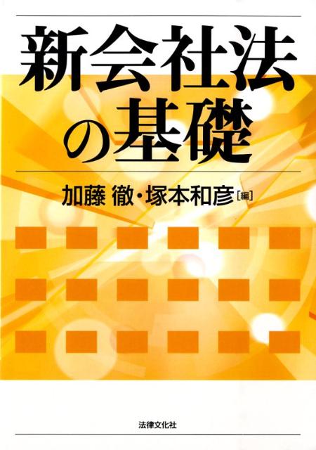 新会社法の基礎