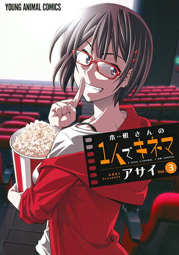 木根さんの1人でキネマ 3