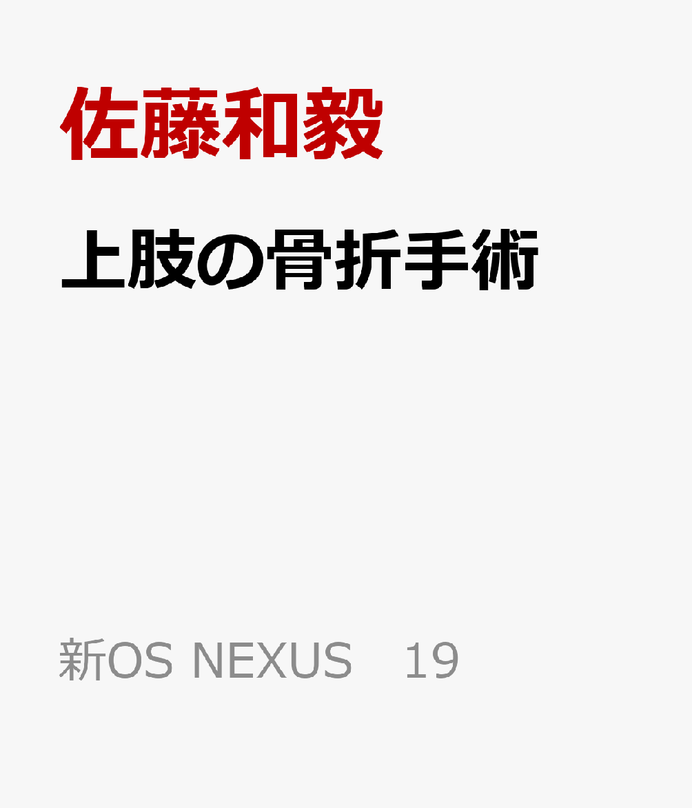 上肢の骨折手術