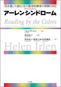 アーレンシンドローム 「色を通して読む」光の感受性障害の理解と対応 [ ヘレン・アーレン ]