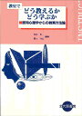 認知心理学からの教育方法論 吉田甫 栗山和広 北大路書房キョウシツ デ ドウ オシエルカ ドウ マナブカ ヨシダ,ハジメ クリヤマ,カズヒロ 発行年月：1992年04月 ページ数：227p サイズ：単行本 ISBN：9784762801693 1章　学習はどのように進むか／2章　教科理解とその指導／3章　教授・学習の方法／4章　個人差に応じた教育／5章　他者との相互交渉による学習／6章　教授・学習の研究方法 本 人文・思想・社会 教育・福祉 教育心理