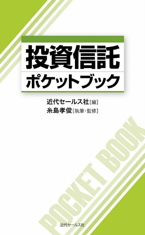 投資信託ポケットブック