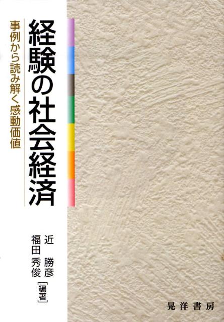 経験の社会経済