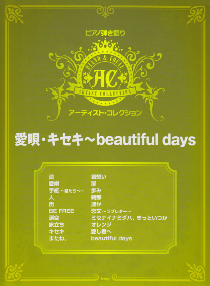 愛唄・キセキ〜beautiful　days