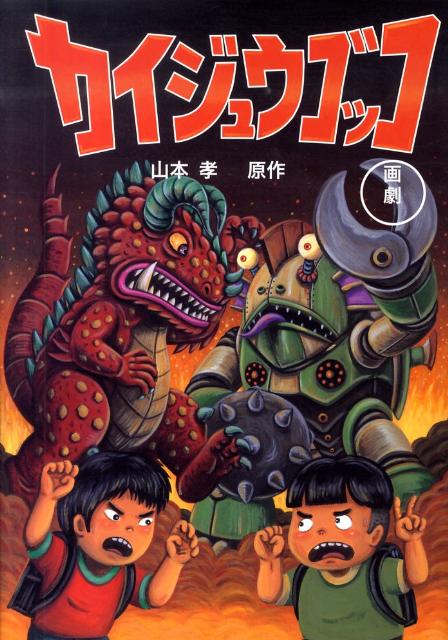 カイジュウゴッコ