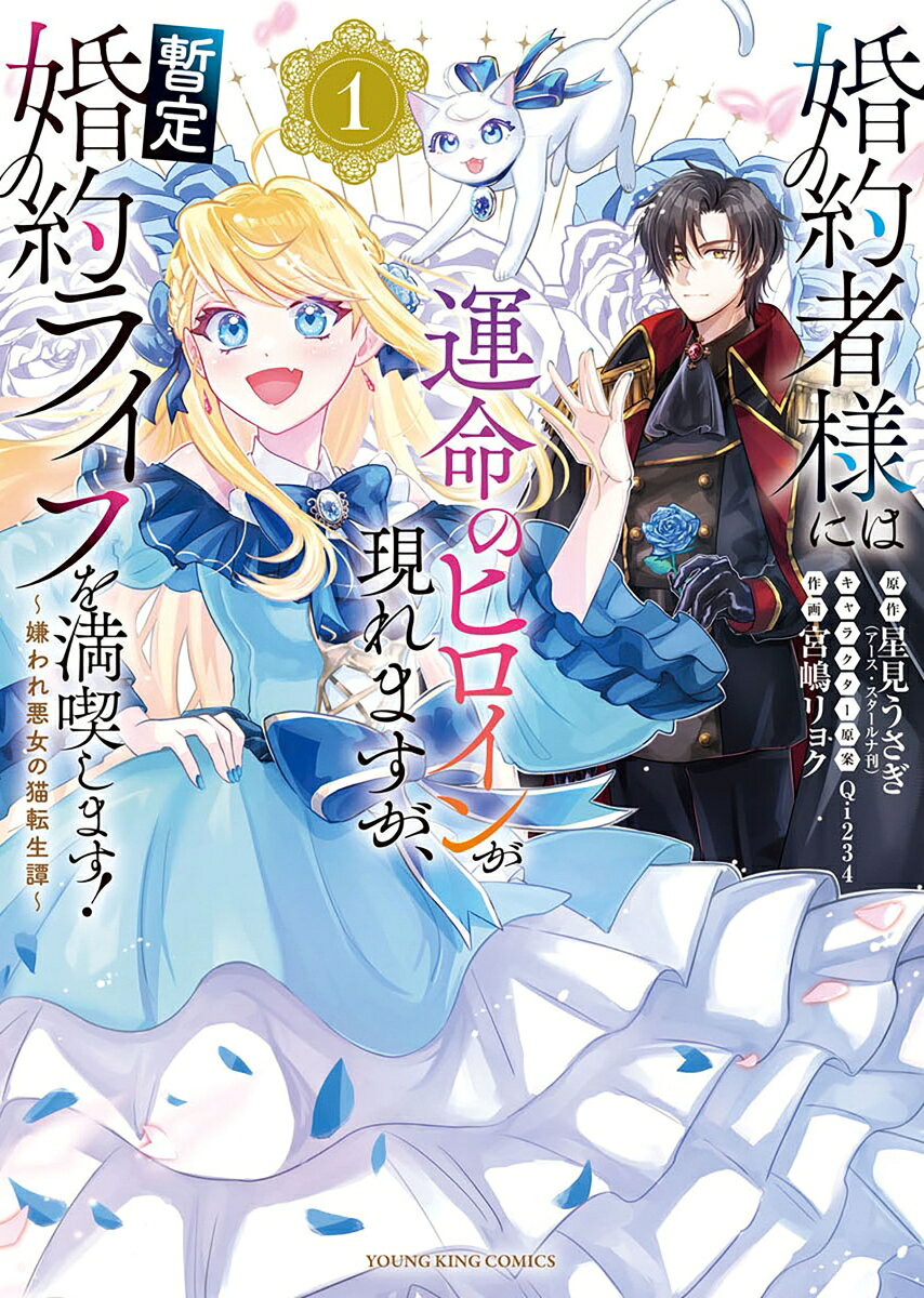 婚約者様には運命のヒロインが現れますが、暫定婚約ライフを満喫します！　〜嫌われ悪女の猫転生譚〜 1巻