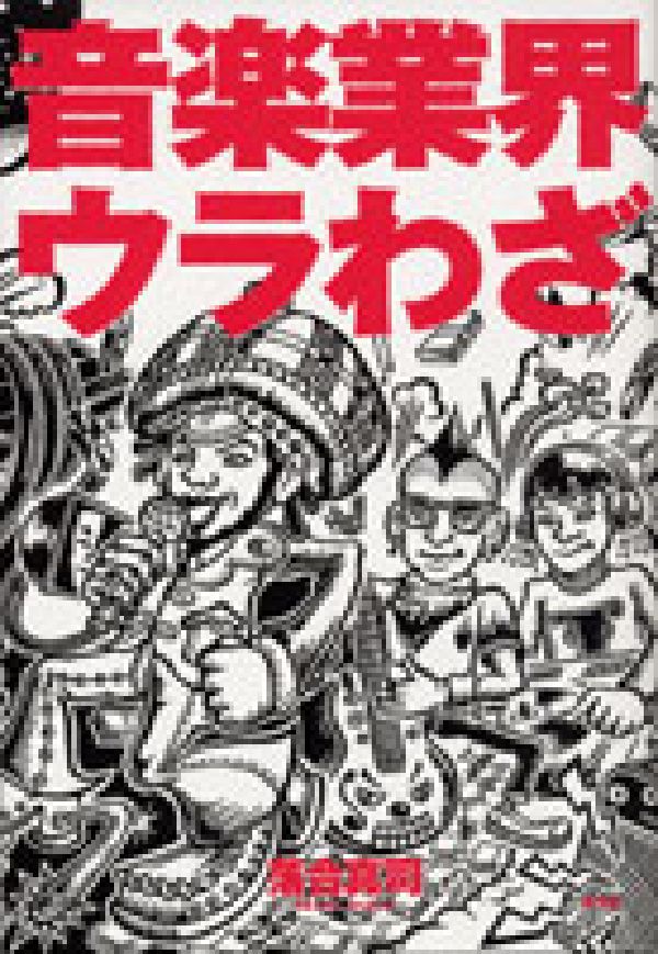 音楽業界ウラわざ