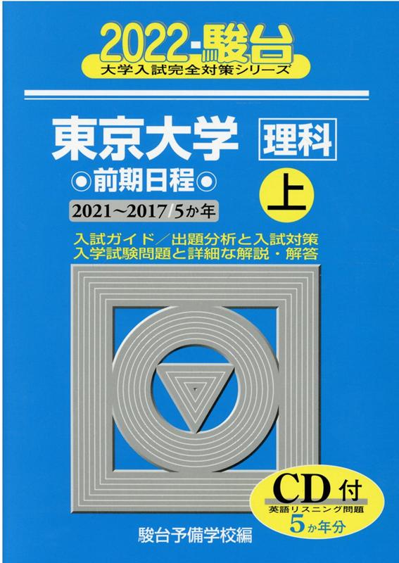 東京大学〈理科〉前期日程（2022　上（2021〜201）