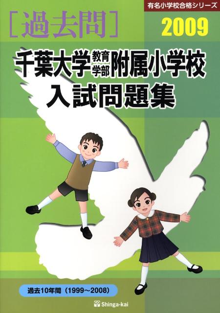 千葉大学教育学部附属小学校入試問題集（2009）