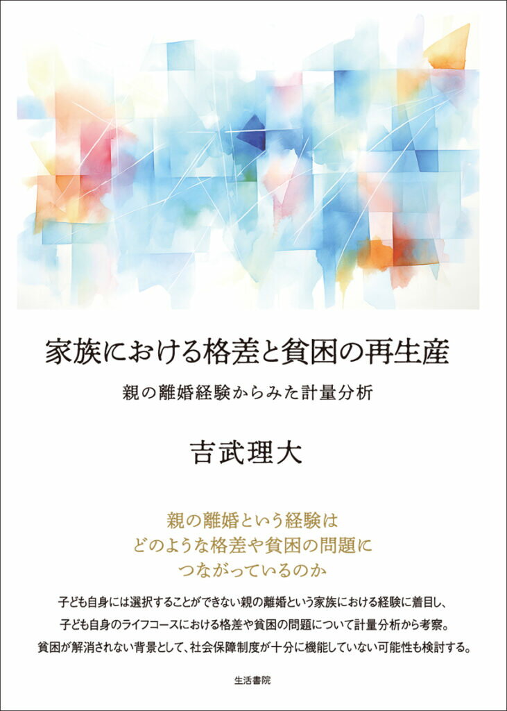 親の離婚という経験はどのような格差や貧困の問題につながっているのか。子ども自身には選択することができない親の離婚という家族における経験に着目し、子ども自身のライフコースにおける格差や貧困の問題について計量分析から考察。貧困が解消されない背景として、社会保障制度が十分に機能していない可能性も検討する。