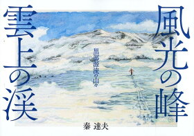【美女】【風子】風光の峰 雲上の渓 黒部源流の山