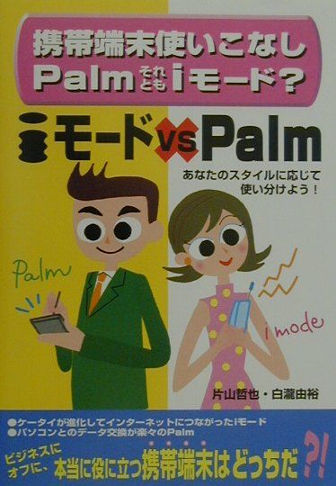 携帯端末使いこなしPalmそれともiモード？